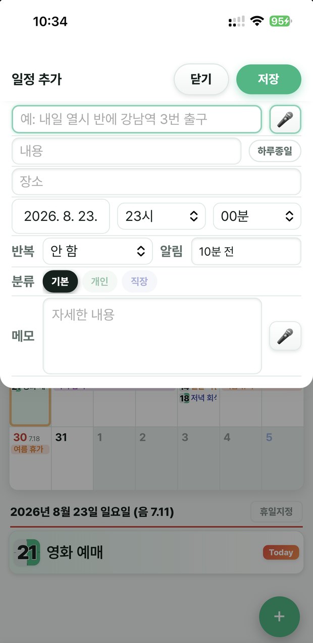 빠른 입력 — 적은 문장이 날짜·시간·장소로 나뉘어 채워진 화면
