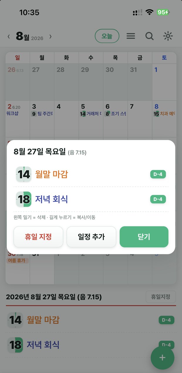일정 창 — 하루종일, 시작과 종료, 반복, 알림, 분류를 한 화면에서 정한다