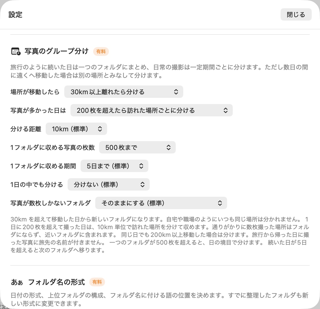 何日まで、何キロまでを一つのフォルダにまとめるかを決める設定画面