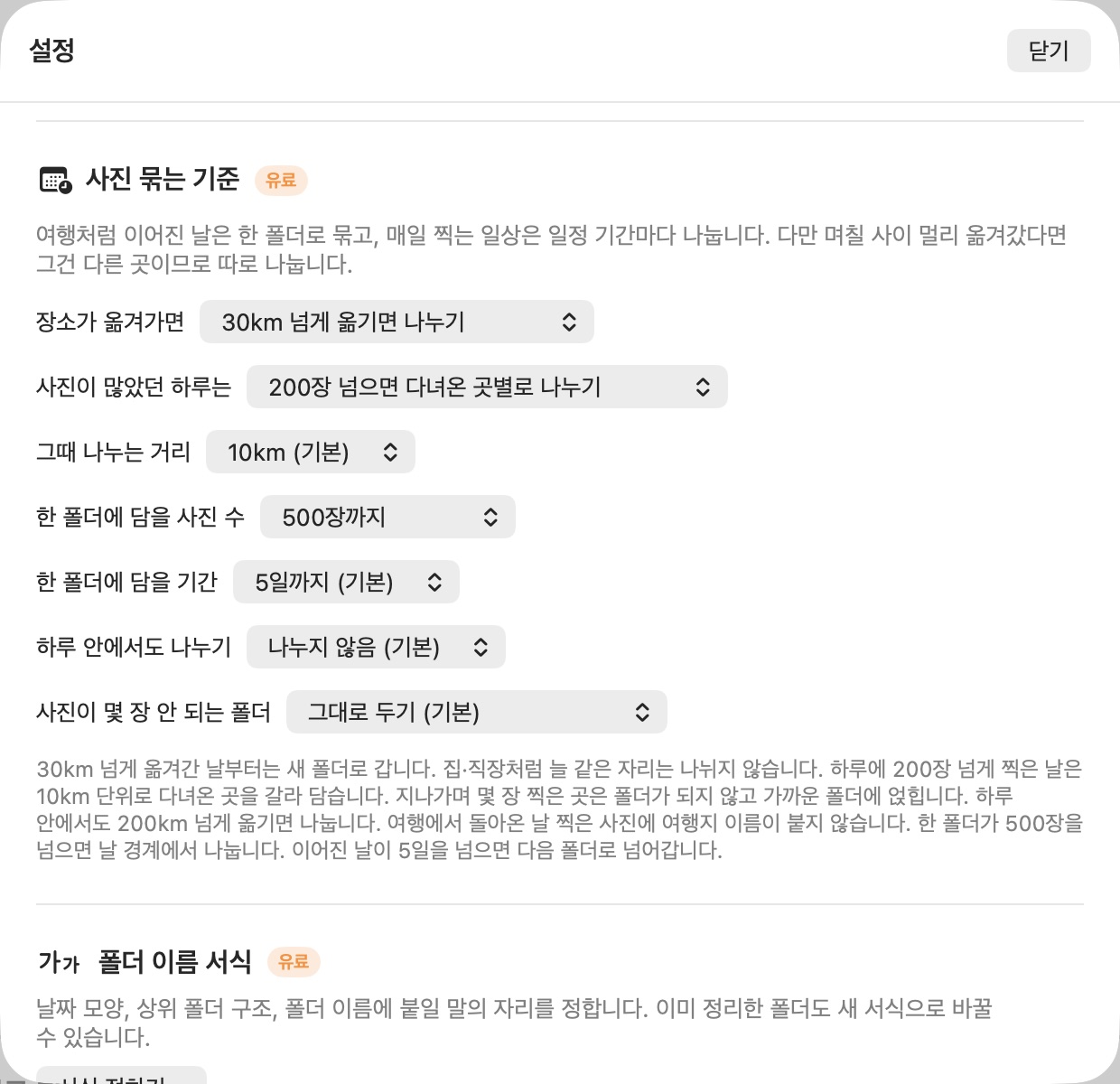 여행을 며칠까지 한 폴더로 묶을지 정하는 설정 화면